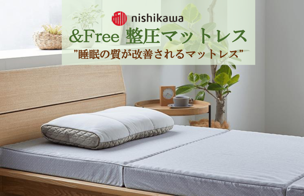 もりたけがお勧めする西川の&Free整圧マットレス | 寝具とまくらの専門 