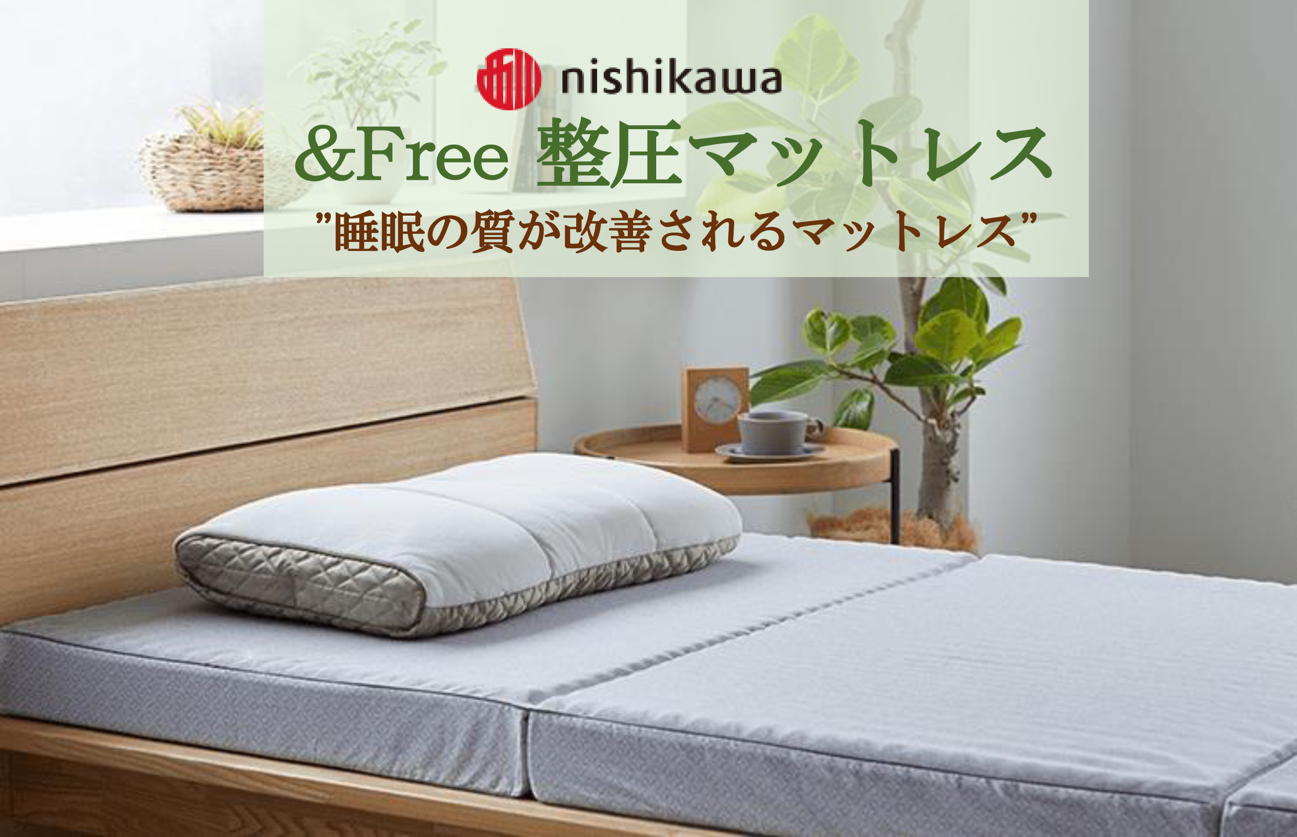 もりたけがお勧めする西川の&Free整圧マットレス | 寝具と枕の専門店 