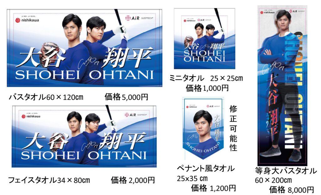 大谷翔平選手 の西川オリジナルタオルを 8 月 、 数量限定で 発売 