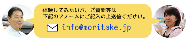 体験してみたい方、ご質問等は下記のフォームにご記入の上送信ください