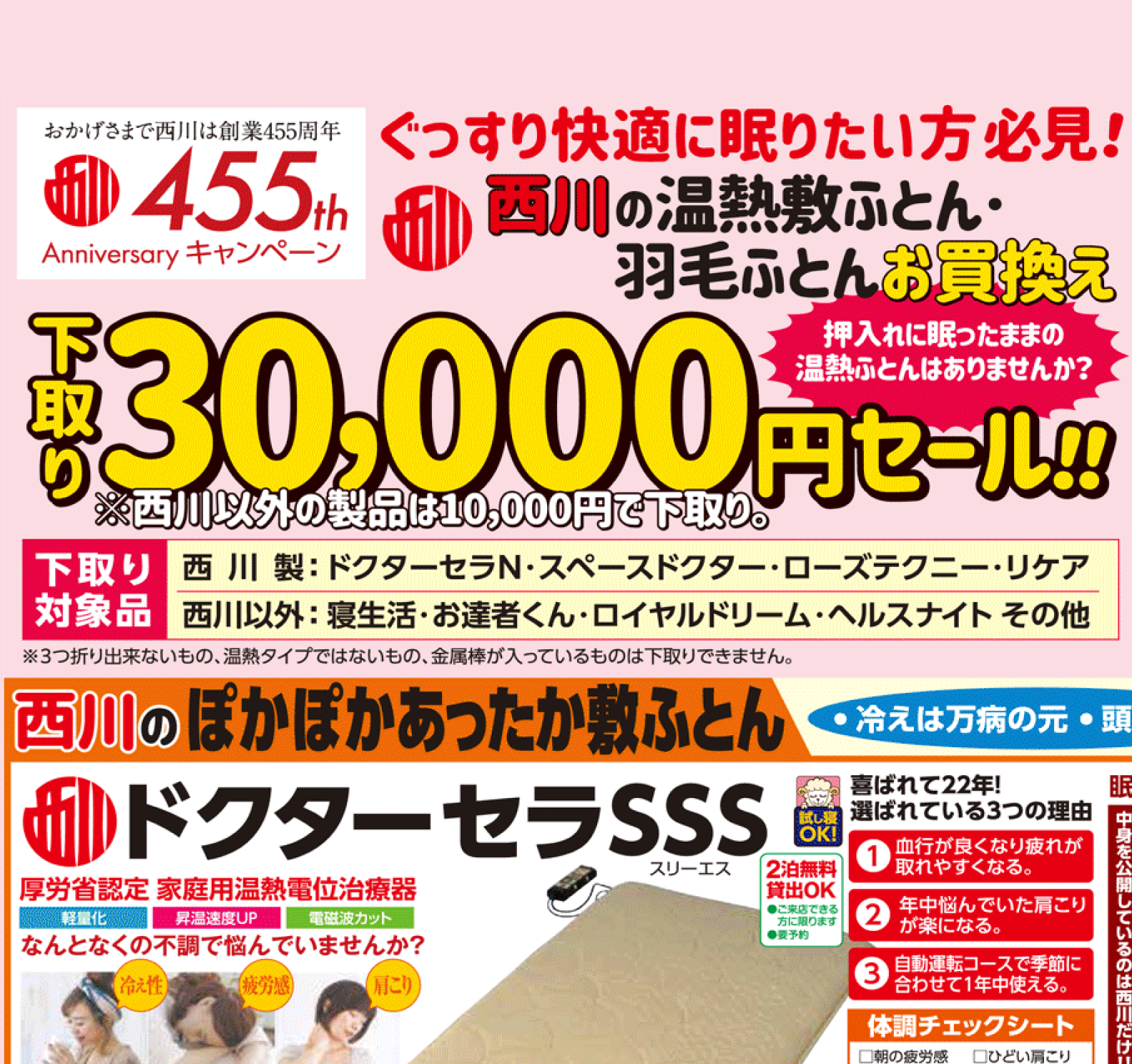 西川の温熱敷ふとん・羽毛ふとん、お買い替え30,000円下取りセール 