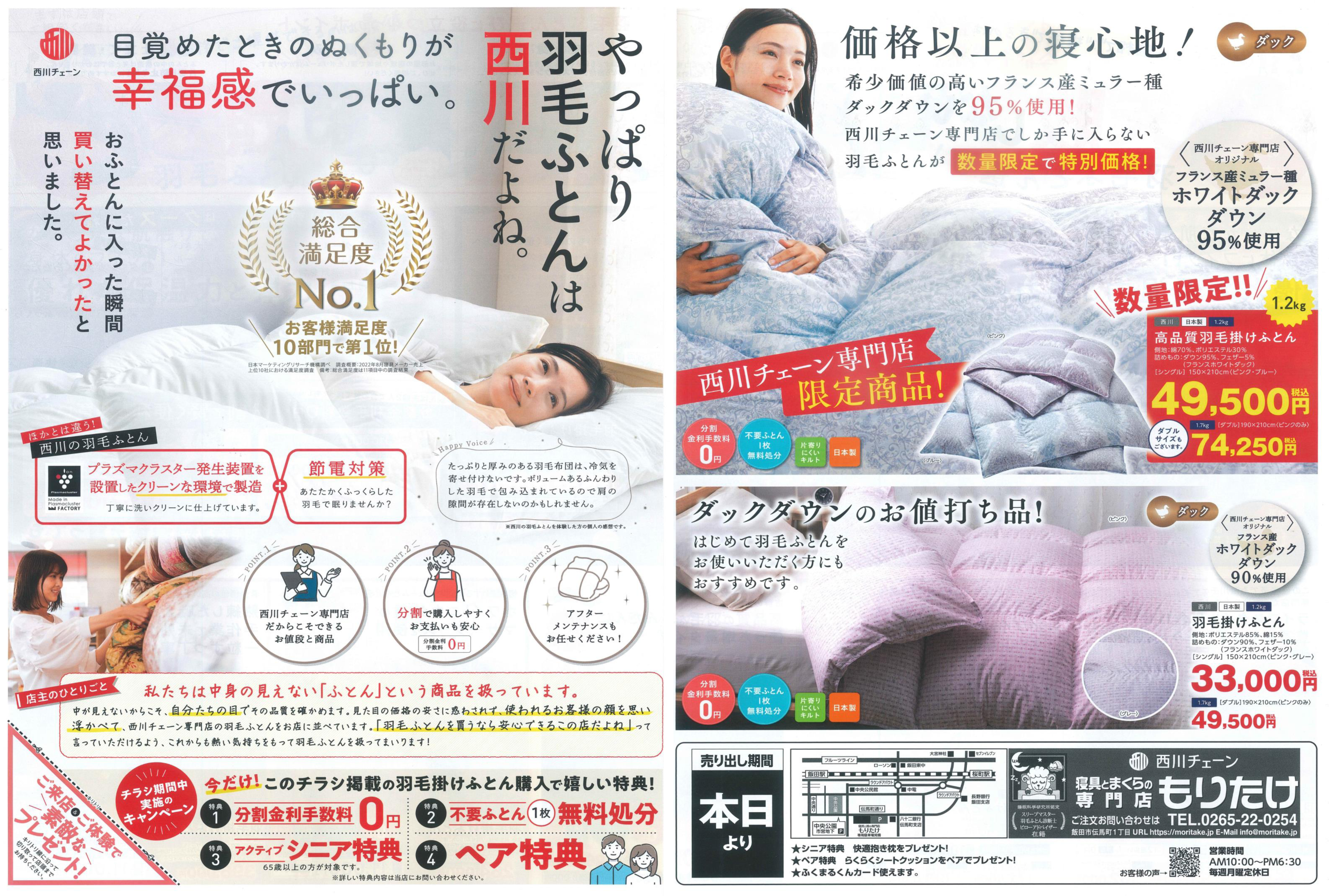 やっぱり羽毛ふとんは西川だよね！」セール開催中！ 特典満載で皆様の 