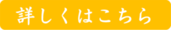 リンクバナー_詳しくはこちら