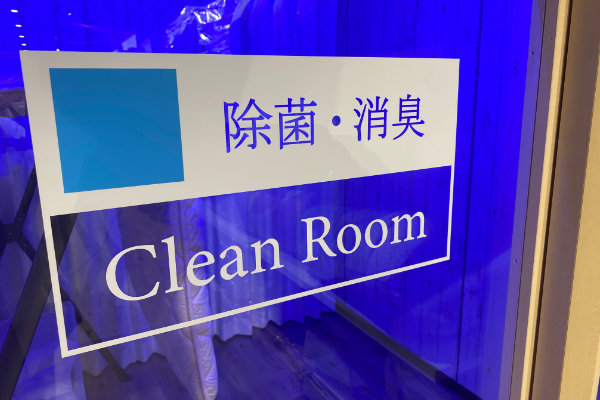 寝具専門店もりたけ店内に完備された「除菌・消臭 Clean Room」のサイン画像。当店でご購入いただいた枕などの寝具に限り、西川専用設備の特殊ドライガスを用いた本格的なケアを【永年無料】でご利用いただけます。ご家庭では難しい見えない菌や気になるニオイを、安全な濃度で管理されたガスで奥深くまでケアし、毎日安心しておやすみいただける状態に整えます。