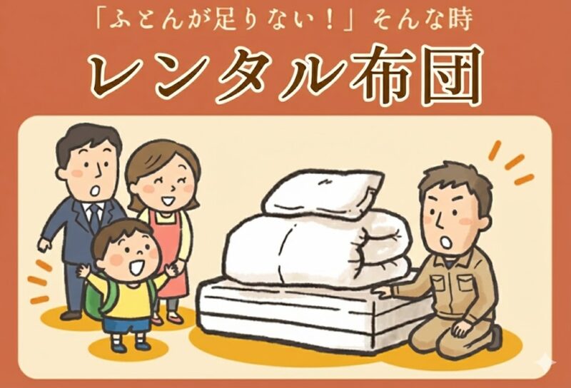 「ふとんが足りない！そんな時 レンタル布団」というメッセージとともに、ご家族にスタッフが布団をお渡ししているイラスト画像。長野県飯田市・南信州地域の寝具専門店もりたけでは、ご家族の帰省や急なご来客に最適な、丸洗い・除菌を徹底した清潔なレンタル布団（掛け・敷き・枕の3点セットなど）をご用意しています。