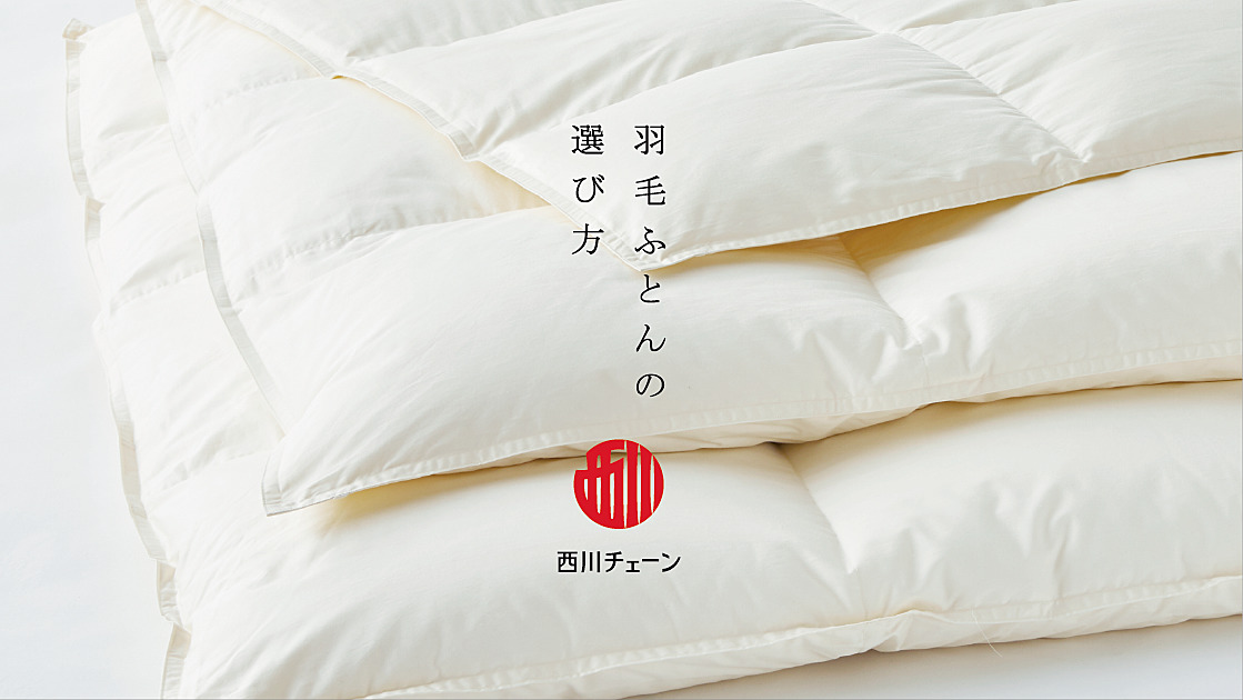 ふっくらとした白い羽毛ふとんを背景に、「羽毛ふとんの選び方」という文字と「西川チェーン」のロゴが配置されたアイキャッチ画像。飯田市・南信州地域の西川チェーン正規取扱店である寝具専門店もりたけが、睡眠のプロフェッショナルとしての知識を活かし、失敗しない本物の羽毛布団の選び方を解説します。