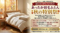 寝具と枕の専門店もりたけで開催する「あったか羽毛ふとん・秋の特別祭」のメインバナー画像。西川チェーン正規取扱専門店として確かな品質の羽毛ふとんを特別価格でご用意しています。開催期間は10月16日(金)から11月29日(日)まで。希少な手引き真綿ハーフケットプレゼント、西川専用設備での除菌・消臭永年無料、不要ふとん無料回収の3大特典に加え、マニフレックス体感フェア(5%OFF)も同時開催しています。