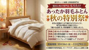寝具と枕の専門店もりたけで開催する「あったか羽毛ふとん・秋の特別祭」のメインバナー画像。西川チェーン正規取扱専門店として確かな品質の羽毛ふとんを特別価格でご用意しています。開催期間は10月16日(金)から11月29日(日)まで。希少な手引き真綿ハーフケットプレゼント、西川専用設備での除菌・消臭永年無料、不要ふとん無料回収の3大特典に加え、マニフレックス体感フェア（5%OFF）も同時開催しています。