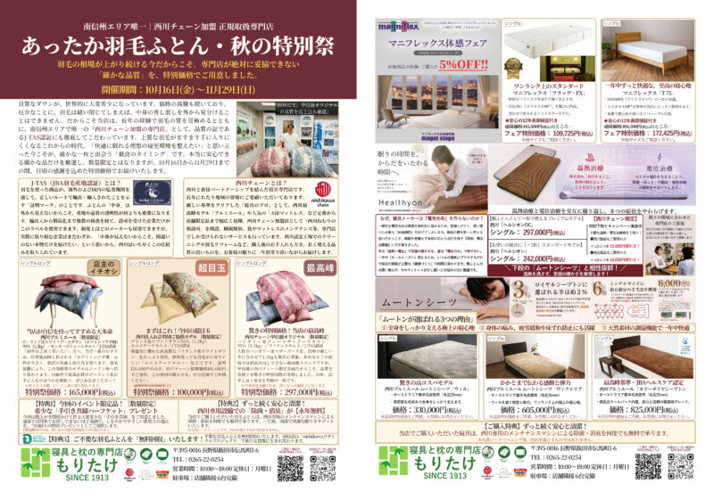 寝具と枕の専門店もりたけで開催する「あったか羽毛ふとん・秋の特別祭」のデジタルチラシ画像。南信州エリア唯一の西川チェーン正規取扱専門店として、西川最高峰の限定モデルや特別提供の羽毛ふとんをご用意。また、同時開催のマニフレックス体感フェア（5%OFF）やヘルシオン下取りキャンペーン、最高峰のムートンシーツなど、特別な敷き寝具もご案内しています。手引き真綿ハーフケットのプレゼントや除菌・消臭永年無料などの限定特典も掲載しています。
