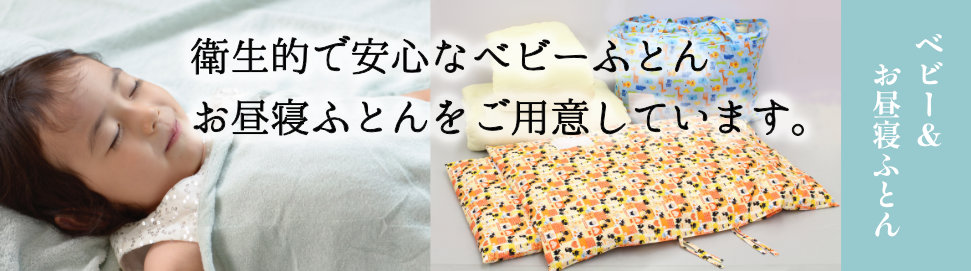 「衛生的で安心なベビーふとん お昼寝ふとんをご用意しています。」というメッセージと、眠る子ども、お昼寝ふとんセットが配置された案内バナー画像。飯田市の寝具専門店もりたけが、職人手作りの良質なミックス綿を採用した園児用お昼寝ふとんをご提案します。