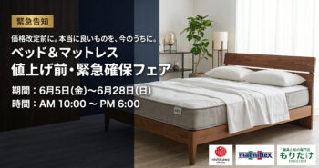 寝具と枕の専門店もりたけで開催される「ベッド＆マットレス 値上げ前・緊急確保フェア」の告知バナー画像。開催期間は6月5日(金)〜6月28日(日)。西川（AiR）のマットレスが設置された木製ベッドの写真と共に、西川チェーンとマニフレックスのロゴが掲載されています。