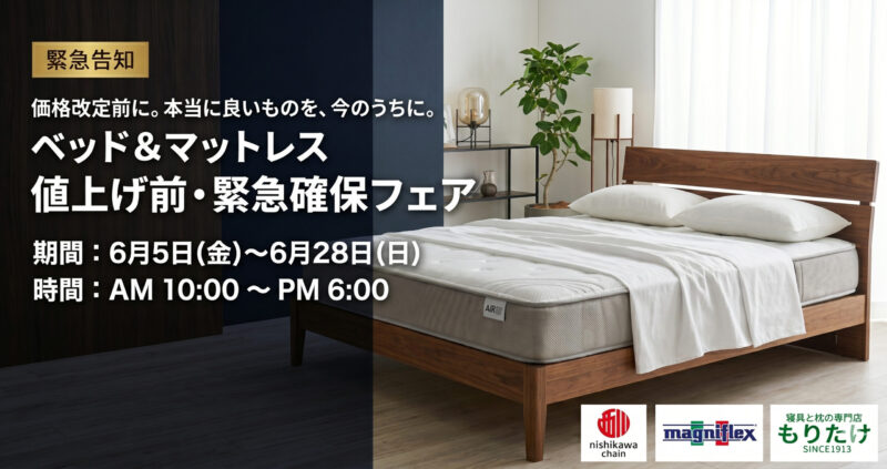 寝具と枕の専門店もりたけで開催される「ベッド＆マットレス 値上げ前・緊急確保フェア」の告知バナー画像。開催期間は6月5日(金)〜6月28日(日)。西川（AiR）のマットレスが設置された木製ベッドの写真と共に、西川チェーンとマニフレックスのロゴが掲載されています。