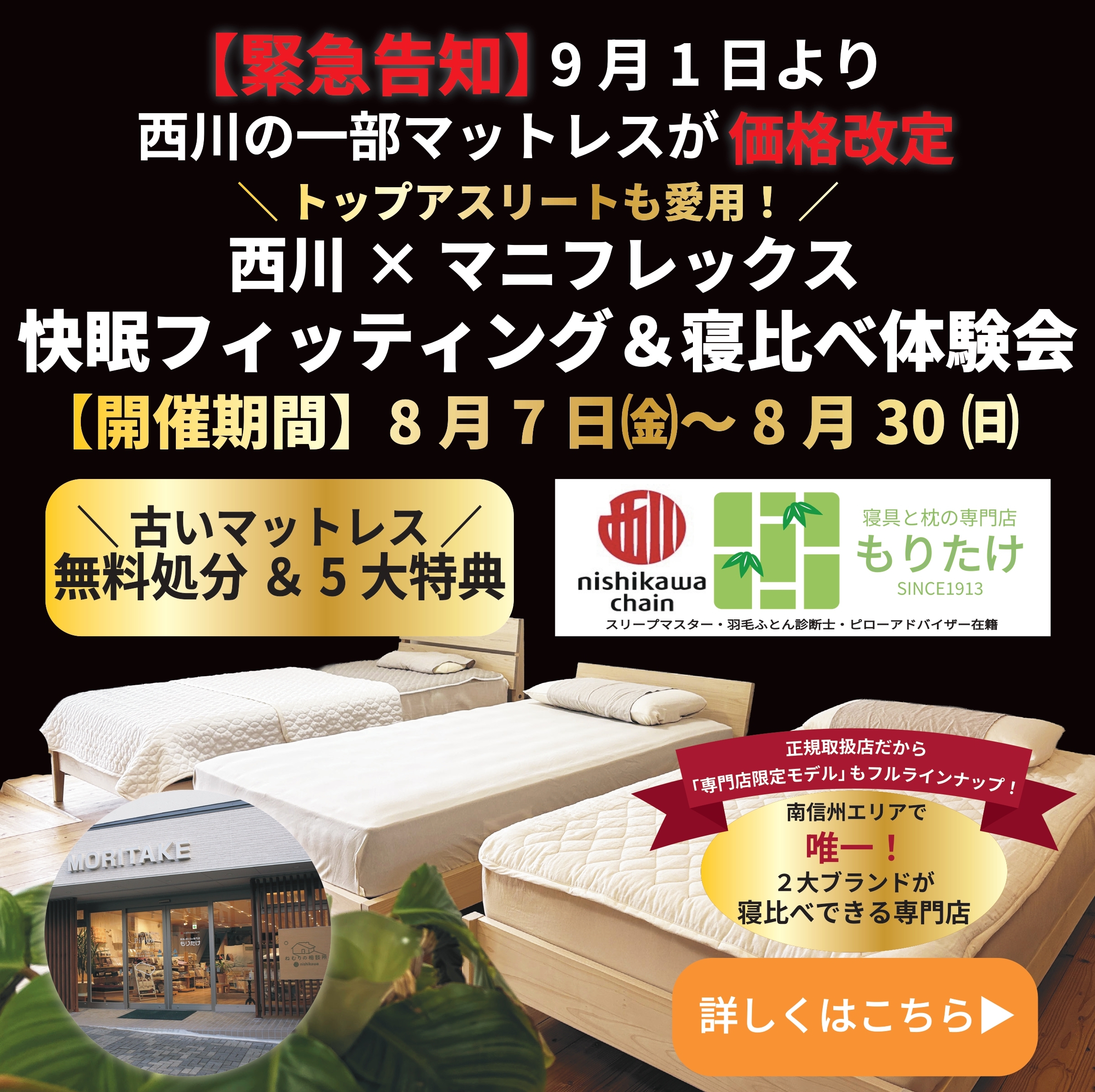 9月1日値上げ前・緊急企画」南信州地域で唯一！「西川×マニフレックス