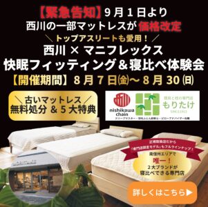 寝具と枕の専門店もりたけで開催される「西川×マニフレックス 快眠フィッティング＆寝比べ体験会」の告知バナー画像。9月1日からの西川一部マットレス価格改定のお知らせと、8月7日〜30日のイベント期間、さらに古いマットレス無料処分を含む5大特典が記載されています。