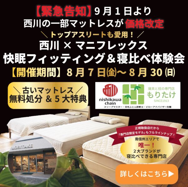 寝具と枕の専門店もりたけで開催される「西川×マニフレックス 快眠フィッティング＆寝比べ体験会」の告知バナー画像。9月1日からの西川一部マットレス価格改定のお知らせと、8月7日〜30日のイベント期間、さらに古いマットレス無料処分を含む5大特典が記載されています。