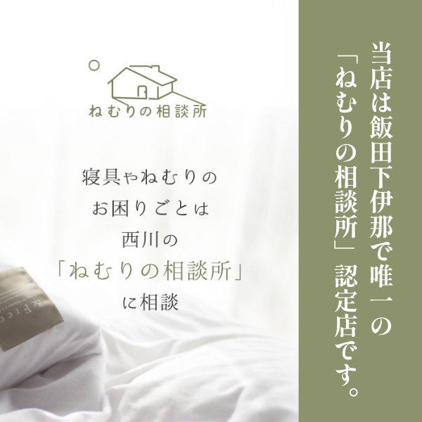 「当店は飯田下伊那で唯一の『ねむりの相談所』認定店です。」というメッセージが記載された、西川「ねむりの相談所」への案内バナー画像。寝具やねむりのお困りごとを、専門知識を持ったもりたけのスタッフが解決へと導きます。