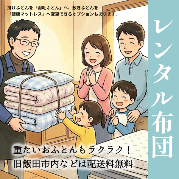 「重たいおふとんもラクラク!旧飯田市内などは配送料無料」というメッセージと共に、ご家族へ布団をお届けするイラストが描かれたスマホ向けのリンクバナー画像。掛けふとんを「羽毛ふとん」へ、敷きふとんを「健康マットレス」へ変更できるオプションも記載されています。寝具専門店もりたけが提供する、安心・安全なレンタル布団サービスをご案内しています。