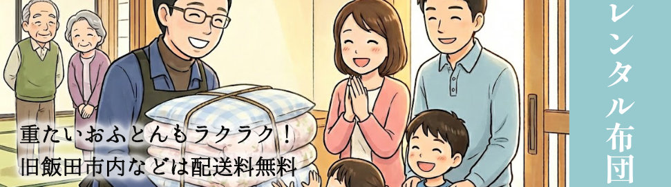 「重たいおふとんもラクラク!旧飯田市内などは配送料無料」というメッセージと共に、スタッフがご家族へ布団をお届けするイラストが描かれたリンクバナー画像。寝具専門店もりたけが提供する、安心・安全な「レンタル布団」サービスをご案内しています。