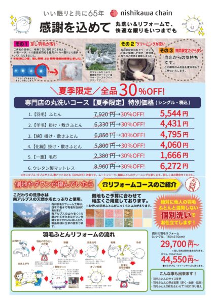 もりたけ「羽毛ふとんふっくらきれいフェア」のチラシ裏面。夏季限定でふとん丸洗いコースが全品30%OFFになる特別価格表と、南アルプスの天然水と個別洗いで仕立て直す「羽毛ふとんリフォームコース（29,700円〜）」の詳しい工程が掲載されています。