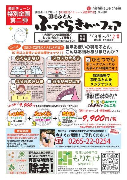もりたけ「羽毛ふとんふっくらきれいフェア」のチラシ表面。7月3日から8月2日までの西川チェーン特別企画として、羽毛ふとんの診断・丸洗い・足し羽毛の3点セットが特別価格（シングル9,900円）で受けられるキャンペーン内容や、羽毛ふとんのお悩みチェックリストが掲載されています。