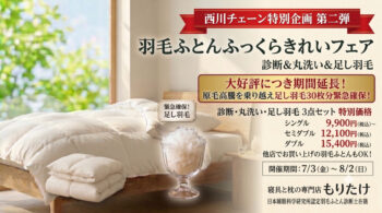 寝具と枕の専門店もりたけで開催される、西川チェーン特別企画「羽毛ふとんふっくらきれいフェア」の告知バナー画像。7月3日から8月2日までの期間中、診断・丸洗い・足し羽毛の3点セットを特別価格（シングル9,900円〜）で提供。他店購入の羽毛ふとんも対応可能で、日本睡眠科学研究所認定の羽毛ふとん診断士が在籍していることが記載されています。