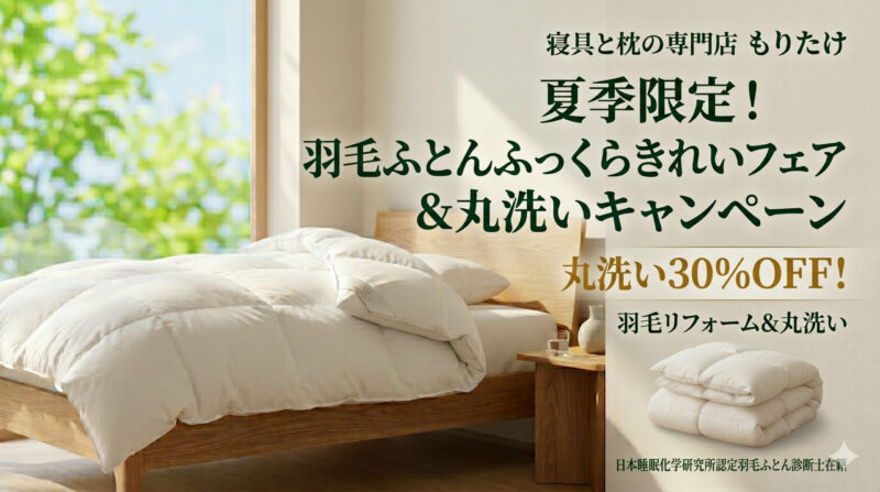 寝具と枕の専門店もりたけの「夏季限定！羽毛ふとんふっくらきれいフェア＆丸洗いキャンペーン」告知バナー画像。明るい寝室にあるふっくらとした羽毛ふとんの写真と共に、丸洗い30%OFFや羽毛リフォームの案内、および日本睡眠科学研究所認定の羽毛ふとん診断士が在籍していることが記載されています。