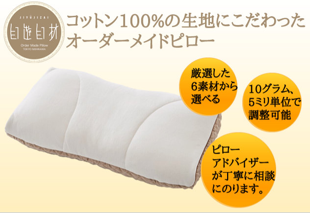 「コットン100%の生地にこだわった オーダーメイドピロー」というメッセージと、西川「自遊自材」の枕の写真が配置されたバナー画像。厳選した6素材から選べ、10グラム・5ミリ単位での細やかな調整が可能です。寝具専門店もりたけでは、専門のピローアドバイザーが丁寧にご相談にのり、お客様にぴったりの枕をお仕立てします。
