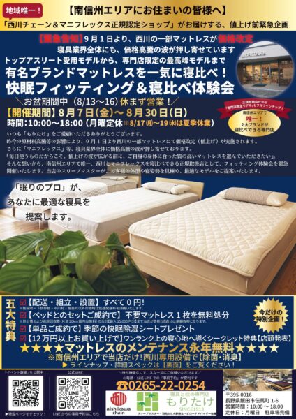 長野県飯田市のもりたけで開催される、西川とマニフレックスの「快眠フィッティング&寝比べ体験会」(8月7日〜30日開催)の告知チラシ画像。お得な5大特典付き。