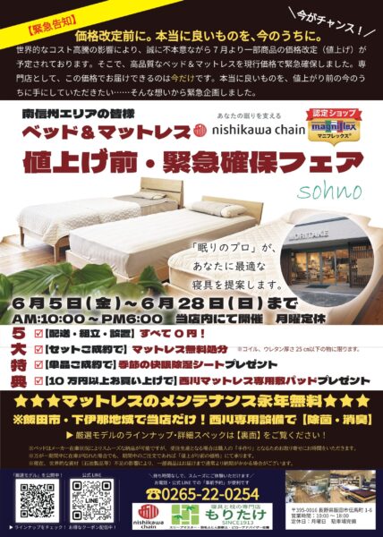 7月からの価格改定に伴う、もりたけ「ベッド&マットレス 値上げ前・緊急確保フェア」のチラシ表面(6月5日〜28日開催)。西川、マニフレックス、Sohno(ソウノ)の正規取扱店として、配送・組立無料や不要マットレス無料処分などのお得な5大特典と、西川専用設備での除菌・消臭メンテナンス永年無料について記載されています。