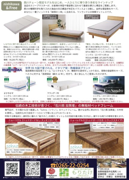 もりたけの店頭で寝比べ体験ができる、西川&Free、マニフレックスのマットレスや、Sohno無垢材ベッドフレームのラインナップを紹介するチラシ画像。