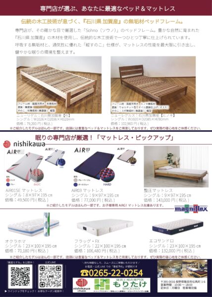 もりたけ「ベッド&マットレス 値上げ前・緊急確保フェア」のチラシ裏面(商品ラインナップ)。石川県加賀産の無垢材を使用した「Sohno(ソウノ)」のベッドフレーム、西川の「AiR(エアー)01 SE」「AiR 03」「整圧マットレス」、マニフレックスの「オクラホマ」「フラッグ・FX」「エコサンドロ」の各スペックと価格が掲載されています。