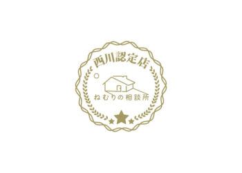 西川「ねむりの相談所」認定店のロゴマーク。寝具と枕の専門店もりたけは、飯田・下伊那地域で唯一の「西川ねむりの相談所」正規認定店です。スリープマスターなどの専門スタッフが、お客様の睡眠のお悩みをサポートします。