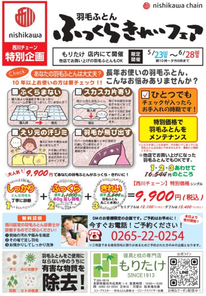 寝具と枕の専門店もりたけの「65周年特別企画 羽毛ふとんふっくらきれいフェア」チラシ表面。5月23日から6月28日まで、羽毛ふとんの診断・40g足し羽毛・丸ごと水洗いの3点セットが特別価格9,900円（税込）から提供されるキャンペーン内容や、お悩みチェックリストが掲載されています。 簡潔版： もりたけ「羽毛ふとんふっくらきれいフェア」チラシ表面。羽毛ふとんの診断・足し羽毛・丸洗いのキャンペーン告知。