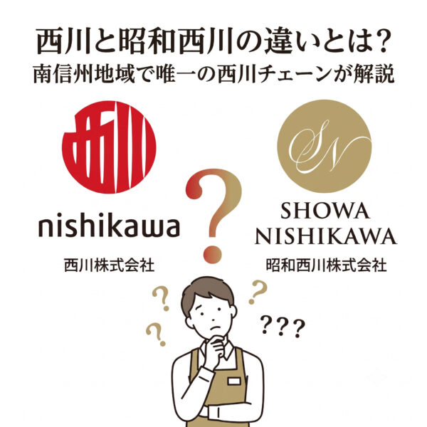 「西川と昭和西川の違いとは？」を解説するアイキャッチ画像。南信州地域で唯一の西川チェーン店である強みを活かし、西川株式会社と昭和西川株式会社のロゴマークを並べて違いをわかりやすく説明します。