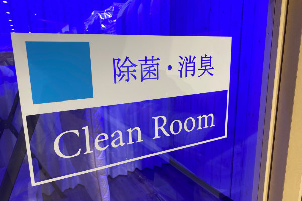 寝具専門店もりたけ店内に設置された、除菌・消臭専用の「オゾン除菌ルーム（Clean Room）」のサイン画像。当店でお貸し出しするレンタル布団は、次のお客様にも気持ちよくお休みいただけるよう、専用機器を使用して丸洗い・除菌・消臭などのメンテナンス作業を徹底し、清潔な状態を保っています。