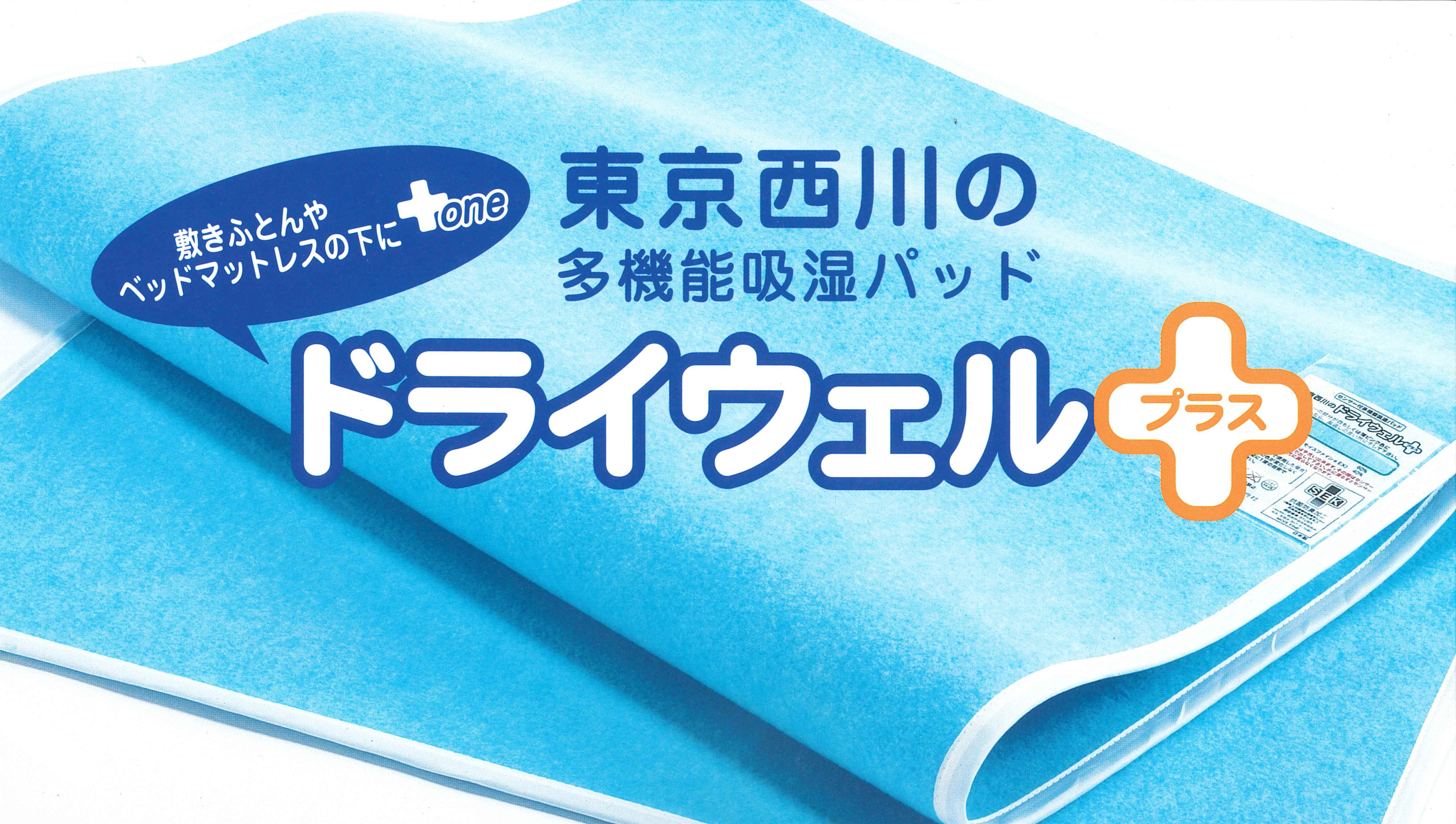 東京西川 ドライウェルプラス 吸湿パッド 新品 雨が続きお布団が干せない時は、多機能吸収パッド「ドライウェルプラス