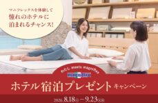 マニフレックスを体験して憧れのホテルに泊まれるチャンス!「ホテル宿泊プレゼントキャンペーン」のアイキャッチ画像