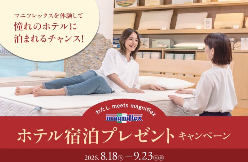 マニフレックスを体験して憧れのホテルに泊まれるチャンス！「ホテル宿泊プレゼントキャンペーン」のアイキャッチ画像