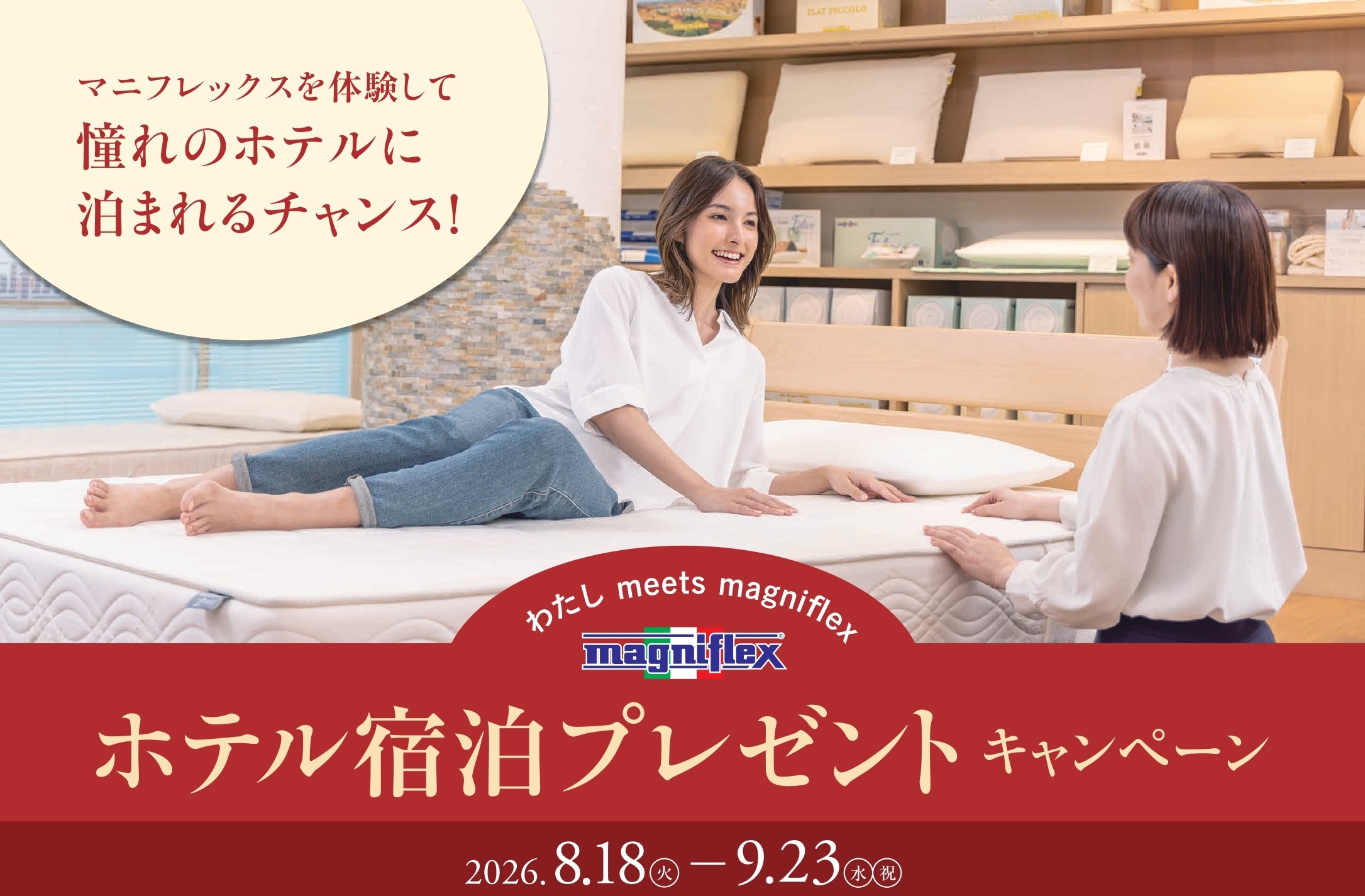 マニフレックスを体験して憧れのホテルに泊まれるチャンス！「ホテル宿泊プレゼントキャンペーン」のアイキャッチ画像