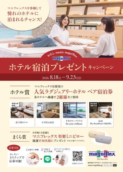 マニフレックス体験で豪華ホテルペア宿泊券や特製まくらが当たる「わたし meets magniflex キャンペーン」の店頭告知POP