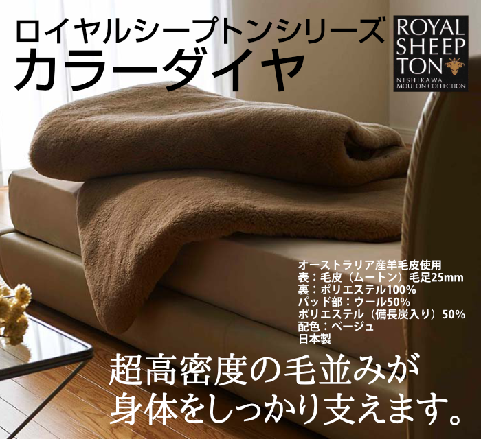 東京西川 ムートンシーツ カラーダイアシープトンTF シングル - 寝具