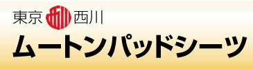 ムートンパッドシーツ